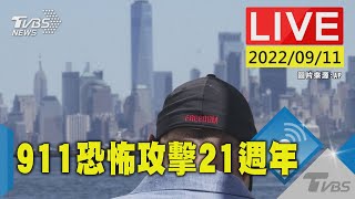 【原音呈現LIVE】911恐怖攻擊21週年 紐約世界貿易中心將有紀念活動