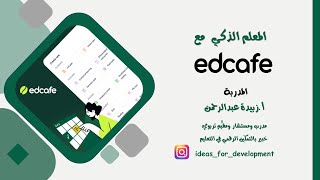 المعلم الذكي مع Edcafe -تقديم المبدعة أ زبيدة عبدالرحمن - 18 ديسمبر 2024