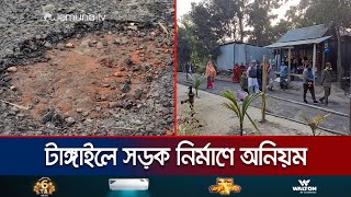 চাঁদা না দেয়ায় সড়ক খুঁড়ে ফেলার অভিযোগ আ.লীগ নেতার বিরুদ্ধে | Tangail Road Corruption | Jamuna TV