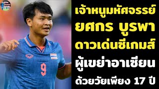 ยศกร บูรพา เจ้าหนูมหัศจรรย์วัย 17 ดาวจรัสแสงแห่งซีเกมส์ 2023