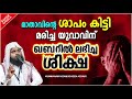 മാതാവിൻറെ ശാപം കിട്ടി മരിച്ച യുവാവിന് ഖബറിൽ ലഭിച്ച ശിക്ഷ latest islamic speech malayalam 2021