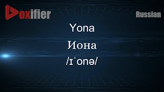 How to Pronounce Yona (Иона) in Russian - Voxifier.com