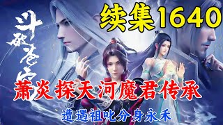 斗破苍穹续集1640：萧炎女帝探天河魔君传承，遭遇祖叱分身永禾