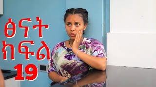 ፅናት 19 ፅናት ቤቲን መታቻት  ሶሲ ኪራን አስክራ…???#ethioforumኢትዮፎረም #abelbirhanuየወይኗልጅ#subscribe #share #like