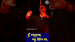 ମୁଁ ଯାହା କରେ ସବୁ ରିଦିମ ରେ//mu jahakare sabu ridim re//SEHI GOTAE BHULU PAI //Short video83#amagaontv