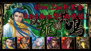 [神魔之塔]40+12抽新黑金 8+4抽古幣 (兩帳號) 巴哈姆特難抽中?