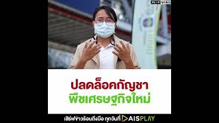 ปลดล็อคกัญชา พืชเศรษฐกิจใหม่ | PLAY NEWS