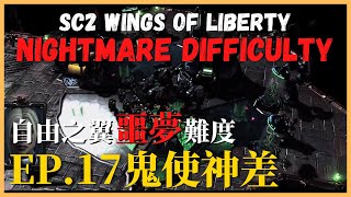 【自由之翼*噩夢*難度ep.17】星海爭霸2：自由之翼『鬼使神差』劇情通關｜Wings of Liberty：Nightmare Difficulty｜Ghost of a Chance｜Hui