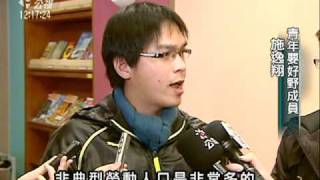 20110327-公視中晝新聞-反貧窮要好野 青年成立監督政府聯盟