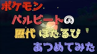 ポケモンエメラルドからバルビートの歴代「ほたるび」あつめてみた！