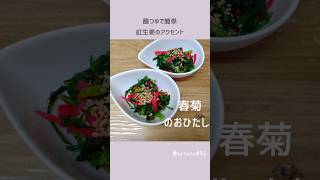 NO.95  紅生姜のアクセントがたまらない😆【春菊のおひたし】👉材料は概要欄