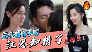 most romantic Chinese mini drama【Miss Yun, please stop, Mr. Jiang knows he is wrong】