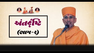 અંતરદૃષ્ટિ ભાગ ૨  ૨  ll Atmatrupt Swami ll New Pravachan ll BAPS Katha