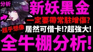 【CC字幕】【神魔之塔】新黑金『怎麼組最強？』牛棚全分析！還可以借卡！？好像有點厲害！【希望之盒 ‧ 潘朵拉】【奏響世界之音 ‧ 莎娜】【阿紅實況】