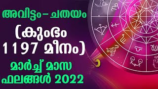 അവിട്ടം - ചതയം (കുംഭം 1197 മീനം) മാർച്ച്മാസ ഫലങ്ങൾ 2022 | Avittam chathayam Nakshathram march 2022