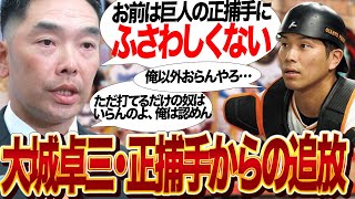 大城卓三が阿部新監督から言い渡された『正捕手不適格』の真相に驚きを隠せない…WBCも経験し巨人キャッチャー陣のなかで打撃が好調の捕手が排除されている現状に絶句【プロ野球】