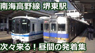 【次々発着！】南海高野線 堺東駅 昼間の発着集【6200系・6300系・泉北高速5000系・・・】