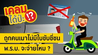 เคลมได้ป่ะ!? EP.28 ถูกคนเมาไม่มีใบขับขี่ชน พ.ร.บ. จะจ่ายไหม?