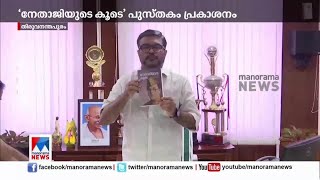 'നേതാജിയുടെ കൂടെ' പുസ്തകം പ്രകാശനം ചെയ്ത് സ്പീക്കര്‍|Book Nethajiyude koode