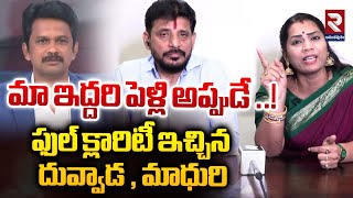 మా ఇద్దరి పెళ్లి అప్పుడే ..! | Duvvada Srinivas, Madhuri Given Clarity About Marriage | RTV