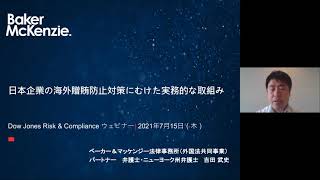 日本企業の海外贈賄防止対策にむけた実務的な取り組み