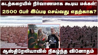 கடற்கரையில் நிர்வாணமாக கூடிய மக்கள்! 2500 பேர் இப்படி செய்வது எதற்காக?  Nude Photoshoot | Australia