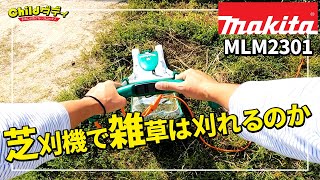 【makita】Makitaの芝刈機で雑草は刈れるのか？【検証】