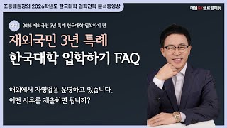 2026 재외국민 3년 특례 한국대학 입학하기 4부: FAQ 27. 해외에서 자영업을 운영하고 있습니다. 어떤 서류를 제출하면 됩니까?