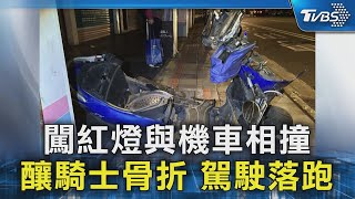 闖紅燈與機車相撞 釀騎士骨折 駕駛落跑｜TVBS新聞 @TVBSNEWS02