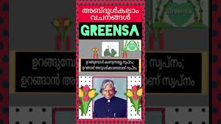 ജീവിതത്തില്‍ വിജയിക്കാനുള്ള അബ്ദുള്‍ കലാം വചനങ്ങള്‍ #malayalamquotes