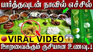 பார்த்தவுடன் நாவில் எச்சில் ஊறவைக்கும் ருசியான உணவு..வைரலாகும் வீடியோ