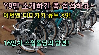 Y9만 소개하긴 섭섭하니까 이번엔 티티카카 큐브 X9! 스윙폴딩 방식의 가성비 유사브롬톤!