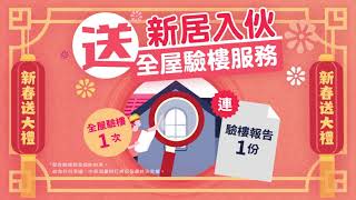 【新居入伙】 送全屋驗樓服務連報告一次