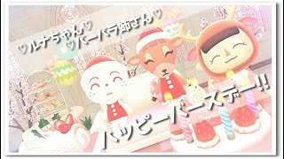 【あつ森】ハッピーバースデー✨🐰ルナ＆バーバラ🎂お誕生日を楽しむ☆ライブ！【うさぽてと】