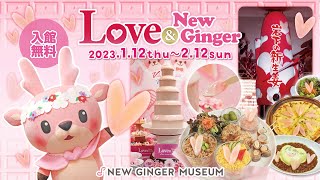 バレンタインには岩下の新生姜スライスでハート♥『Love＆NewGinger2023』開催～岩下の新生姜ミュージアム～