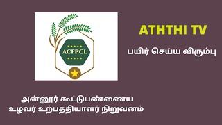 அன்னூர் FPO | உழவர் உற்பத்தியாளர் நிறுவனம் |பயிர் செய்ய விரும்பு | ANNUR FPO