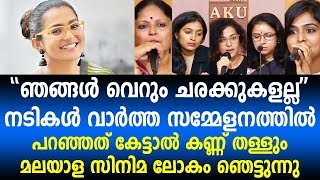 ഞങ്ങൾ വെറും ചരക്കുകളല്ല നടികൾ വാർത്ത സമ്മേളനത്തിൽ | AMMA | WCC