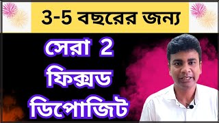 2-5 বছরের জন্য সেরা 2 ফিক্সড ডিপোজিট | Best Fixed Deposit Rate 2025