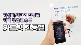 [굿바이셀] 카드형 카페진동벨 사용사례 - 무료 로고 \u0026 활용도 높은 투명 크래들로 가성비 으뜸!