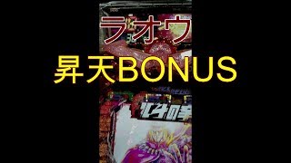 パチンコ CR 北斗の拳7 転生　ラオウ 昇天BONUS ①