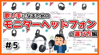 【歌い手なり方#5】歌い手が持っておくべきヘッドホン編【モニターヘッドホン・歌ってみた作り方・歌い手への道】