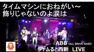 タイムマシンにおねがい～飾りじゃないのよ涙は / All Brave Band 20240519