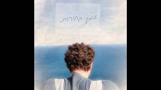 טל תמרי - זמן בחירות (אלבום מלא)