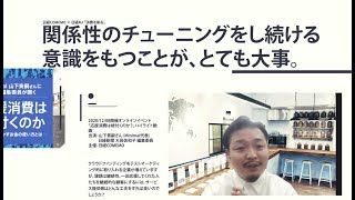 サービスをずっと好きでいてもらうためには？（2020/12/8開催 Minimal代表 山下貴嗣さん登壇 オンラインイベントハイライト動画）