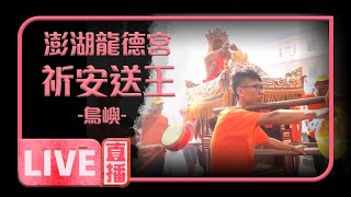 🚨🚨【寶島神很大 直播搶頭香】澎湖大赤崁龍德宮祈安送王 -鳥嶼繞行 🚨🚨