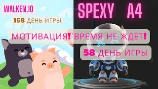 Walken.io (день 158) vs A4 SPEXY (день 58) - Мотивация! Время не ждет!