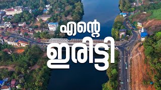 ഇഷ്ട്ടം കൂടാൻ ഇരിട്ടിയിലേക്ക് | Emmanuval Silks Iritty | Kannur | Payyannur | Kanhangad | Pattambi