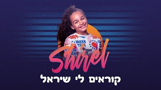 קוראים לי שיראל - Korim li Shirel