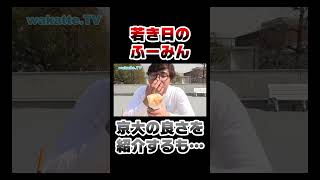 【京大】ふーみんの思い出めぐり #Shorts