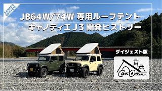 【キャノティエ J3 】　JB64W/74W専用ルーフテント「キャノティエJ3」開発ヒストリー